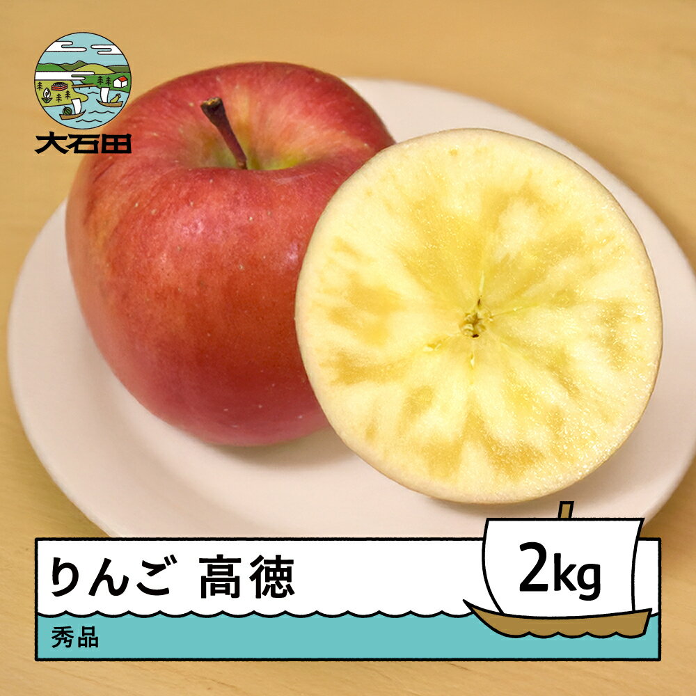 【ふるさと納税】 先行予約 りんご 高徳 約2kg 令和8年産 2026年産 ry-riktx2000 ※沖縄・離島への配送不可