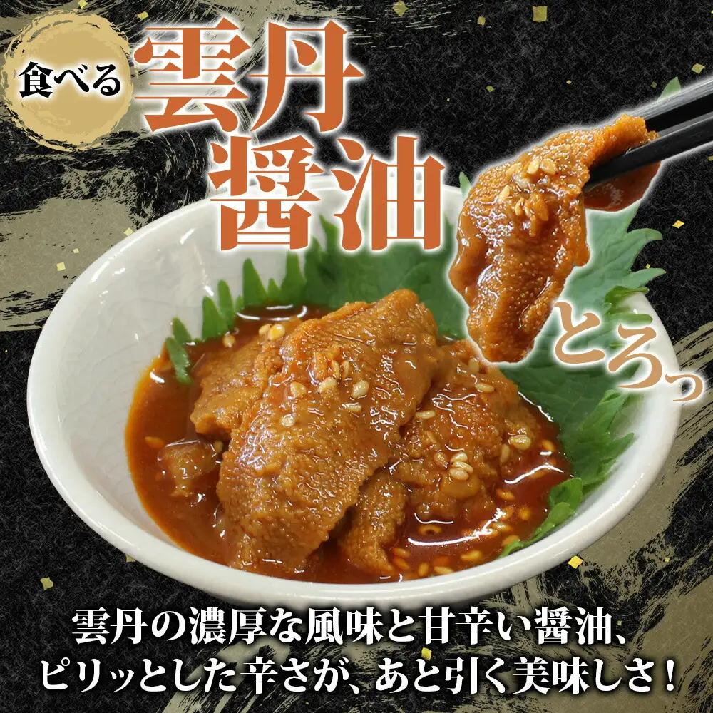食べる雲丹醤油 70g瓶 ×3個　※数量限定 3713