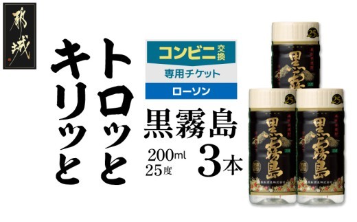 
                  コンビニ交換専用チケット(ローソン)黒霧島25度200ml×3本_C3C-N9-K01-25-200-3-L
                