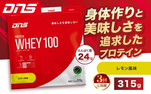 【定期便3回】DNS プロテインホエイ 100 レモン 風味 315g  |  プロテイン ホエイプロテイン れもん lemon 人気 高たんぱく ダイエット 置き換え 栃木県 送料無料