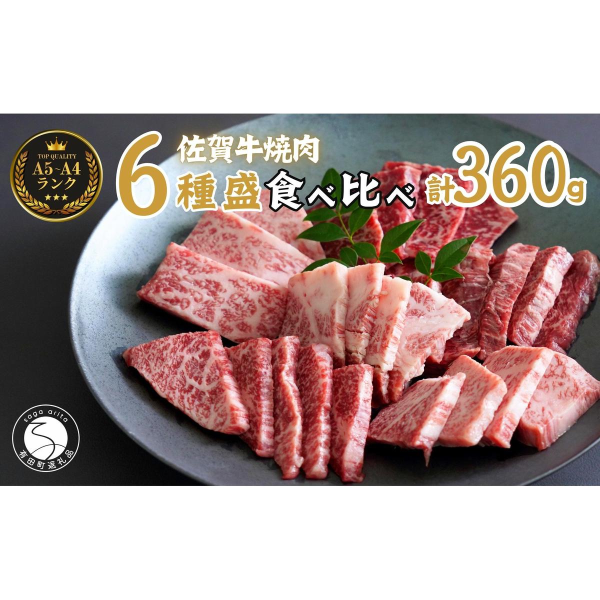 佐賀牛を焼肉で食べ比べ！6種セット 合計360g（60g×6種類） ロース 焼肉 モモ 焼肉 バラ 焼肉屋さん 焼肉セット 高級和牛 焼肉 部位別 焼肉 厳選 ギフト 焼肉 【有田まちづくり公社】N2