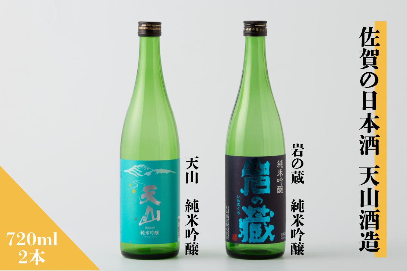 
            【セット】佐賀の日本酒『天山 純米吟醸』と九州限定酒『岩の蔵』計2本《良酒 佐嘉蔵屋》
          