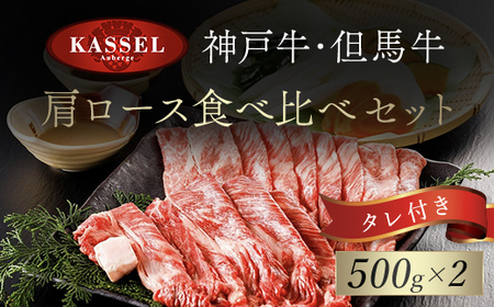 神戸牛･但馬牛 肩ロース食べ比べセット【500g×2】タレ付（ぽん酢、胡麻、わりした） AS14KAA1