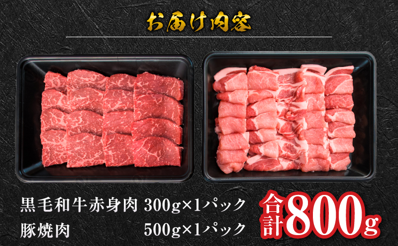 【お中元・夏の贈り物】数量限定 黒毛和牛 赤身肉 豚焼肉 食べ比べ セット 合計800g 肉 牛肉 豚肉 国産 ウデ モモ 豚ロース 肩ロース おすすめ おかず お弁当 食品 BBQ バーベキュー キャンプ 晩ご飯 お祝い 記念日 豚丼 ギフト 贈り物 ミヤチク 宮崎県 日南市 送料無料_C153-252