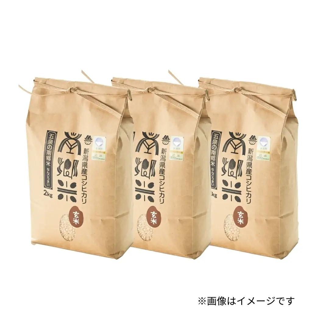【先行予約】令和8年産 新米 コシヒカリ 玄米 南郷米 6kg(2kg×3袋) 特別栽培米【10月上旬発送開始】 | 新潟県産 米 五泉市