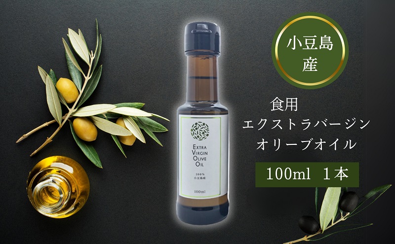 エキストラバージン オリーブオイル 小豆島産 国産 小豆島 手摘み 100ml 1本 食用油 オリーブ油 オリーブ 調味料 フルーティー サラダ パスタ マリネ カルパッチョ トースト パン バゲット エクストラバージン ギフト 贈り物 香川県 土庄町