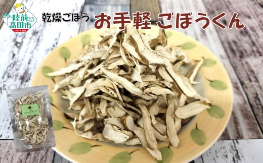 【32g×3袋】 乾燥ごぼう 「お手軽 ごぼうくん」 【 ゴボウ 牛蒡 手づくり 料理 炊き込みご飯 天ぷら ごぼう茶 作業所きらり 】 RT2962-3