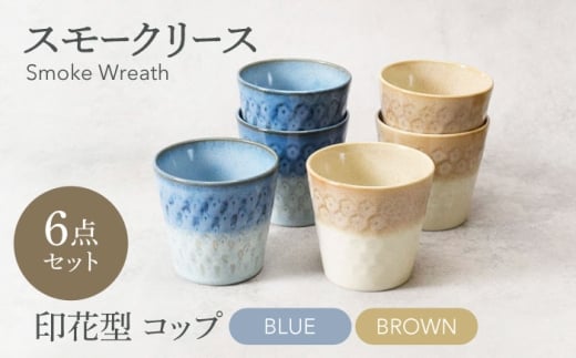 【美濃焼】スモークリース・ブルー＆ブラウン 印花型 コップ 各3点 合計6点セット【カネ定製陶】 カップ スープカップ セット [MEI199]