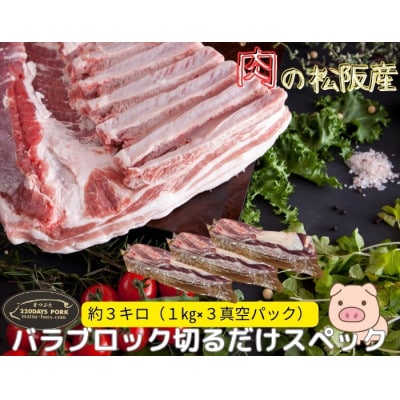 松阪豚 バラ 切るだけスペック ブロック肉 約3kg BBQやパーティーにインパクトのある豚肉【配送不可地域：離島】【1611824】