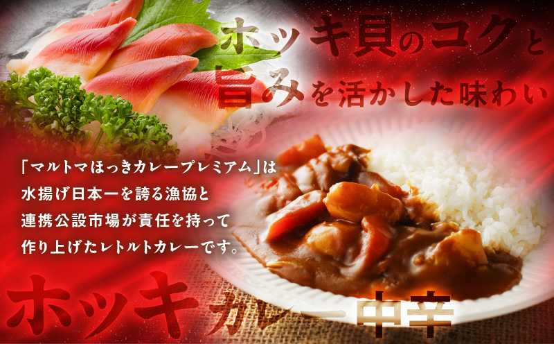 ほっきカレープレミアム4個セット　T040-004-01