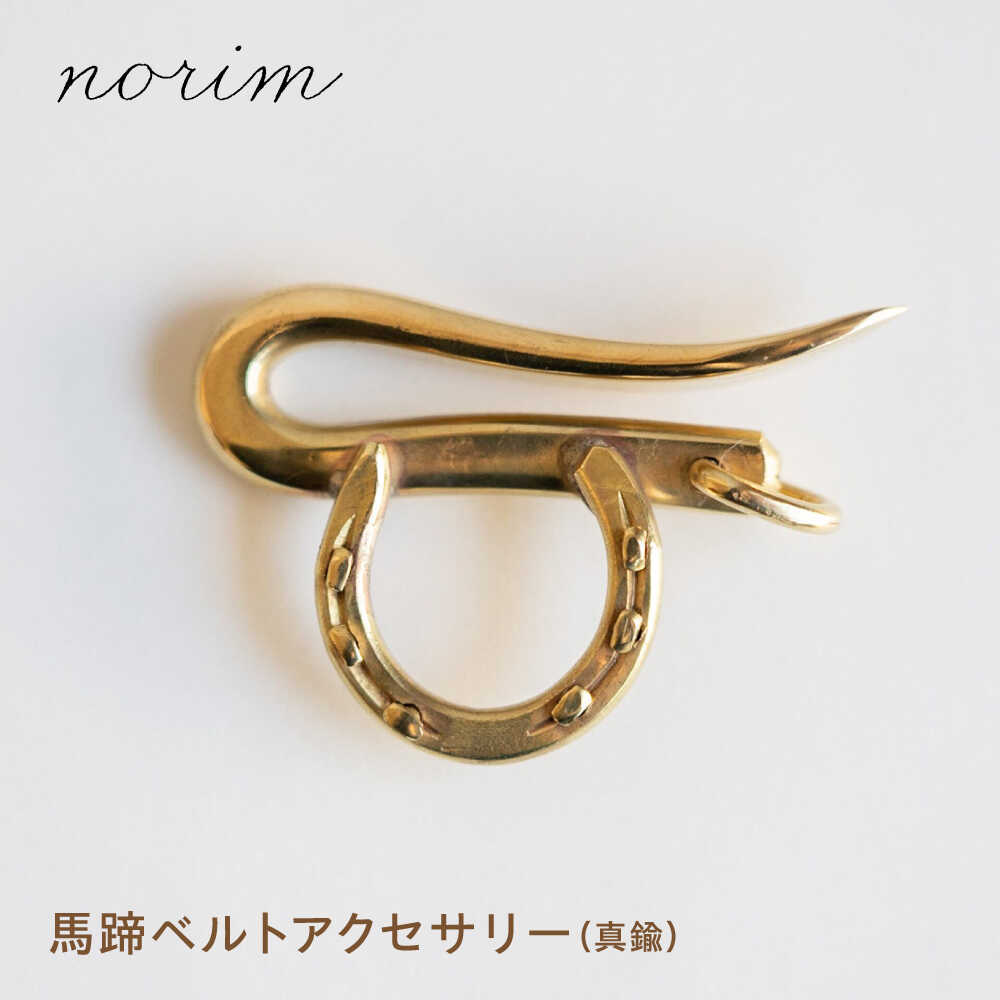 【ふるさと納税】馬蹄ベルトアクセサリー / 競馬 馬 グッズ 馬蹄 ハンドメイド ベルト アクセサリー ゴールド / 栗東市 / norim[BIBP015]