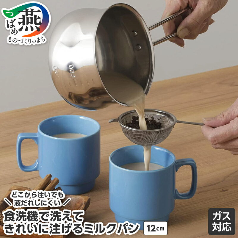 【ふるさと納税】食洗機で洗えてきれいに注げるミルクパン12cm【 鍋 ステンレス 片手鍋 なべ ミルクパン 片手鍋 調理器具 キッチン キッチン用品 キッチン用具 下村企販 燕三条 新潟県 燕市 】