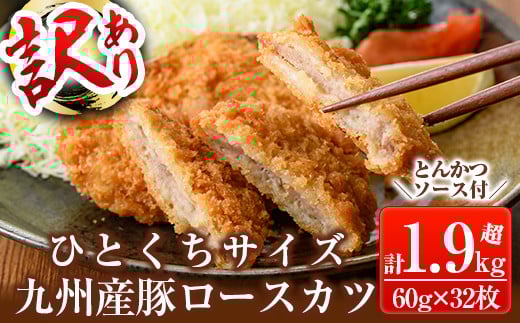 a747 ≪訳あり≫国産！豚ロースかつ(合計1.9kg超・60g×32枚)【鹿児島パッカー産業】 姶良市 冷凍 とんかつ 豚カツ ロースカツ カツ 豚ロース 一口サイズ お弁当 惣菜