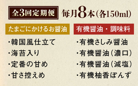 【全3回定期便】寺岡家の有機醤油・調味料詰合せ 150ml×8本[BADT016]醤油
