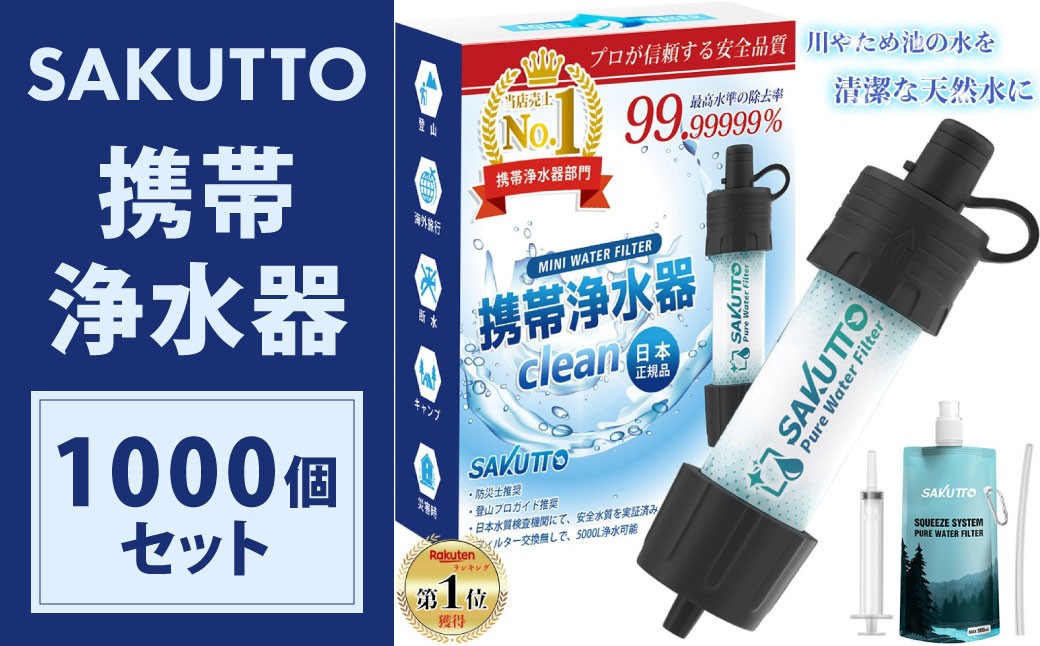 
            【20個口】 SAKUTTO 携帯浄水器 1,000個セット 防災グッズ 日本正規品 浄水器 災害対策 防災 アウトドア 福岡県 北九州市
          