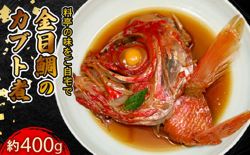 
            【生産者を応援しよう！】室戸産金目鯛のカブト煮 特大
          
