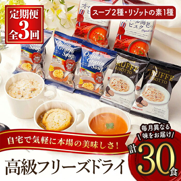 【ふるさと納税】【定期便】PILLBOX ピルボックス オニオングラタンスープ オマール海老のビスク トリュフリゾットの素 月替わり 3ヶ月 10包入り×3ヶ月 計30包 フリーズドライ 即席 保存食 インスタント トリュフ 定期 常温保存 【ピルボックスジャパン（株）】 【ho1639】