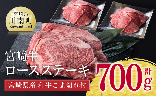 
《生産者支援品》宮崎牛ロースステーキ (宮崎県産和牛こま切れの付き) 700g 肉 牛 牛肉
