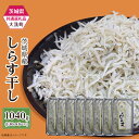 【ふるさと納税】しらす 冷凍 小分け しらす干し しらす丼 387 しらす干し 約1040g(約130g × 8パック)【茨城県共通返礼品/大洗町】