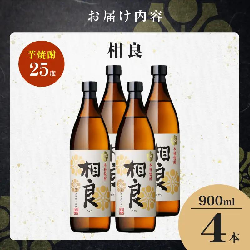 相良 芋焼酎 25度 900ml×4本 K377-021_02 芋 焼酎 お酒 