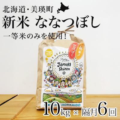 ふるさと納税 美瑛町 ななつぼし 米 定期便 10kg (5kg×2袋) 隔月6回便 <令和8年産 > 一等米のみを使用