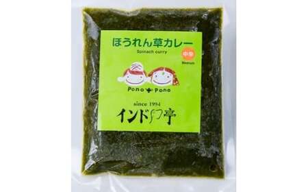 【インド亭】ほうれん草カレー20個入：野菜本来の旨味が際立つカレー※沖縄、離島への発送はできません。ご了承ください。