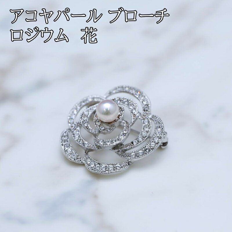【ふるさと納税】26-07アコヤパール ロジウム ブローチ 花 真珠 ブローチ パール アクセサリー あこや真珠ブローチ アコヤ真珠 ジュエリー