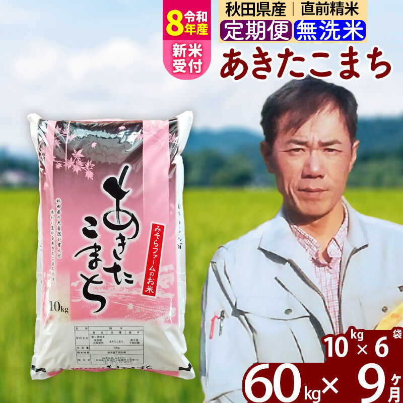 【ふるさと納税】※令和8年産 新米予約※《定期便9ヶ月》秋田県産 あきたこまち 60kg【無洗米】(10kg袋) 2026年産 令和8年産 お米 みそらファーム [みそらファーム 秋田 お米 あきたこまち 米どころ 東北 北秋田市 秋田県産]