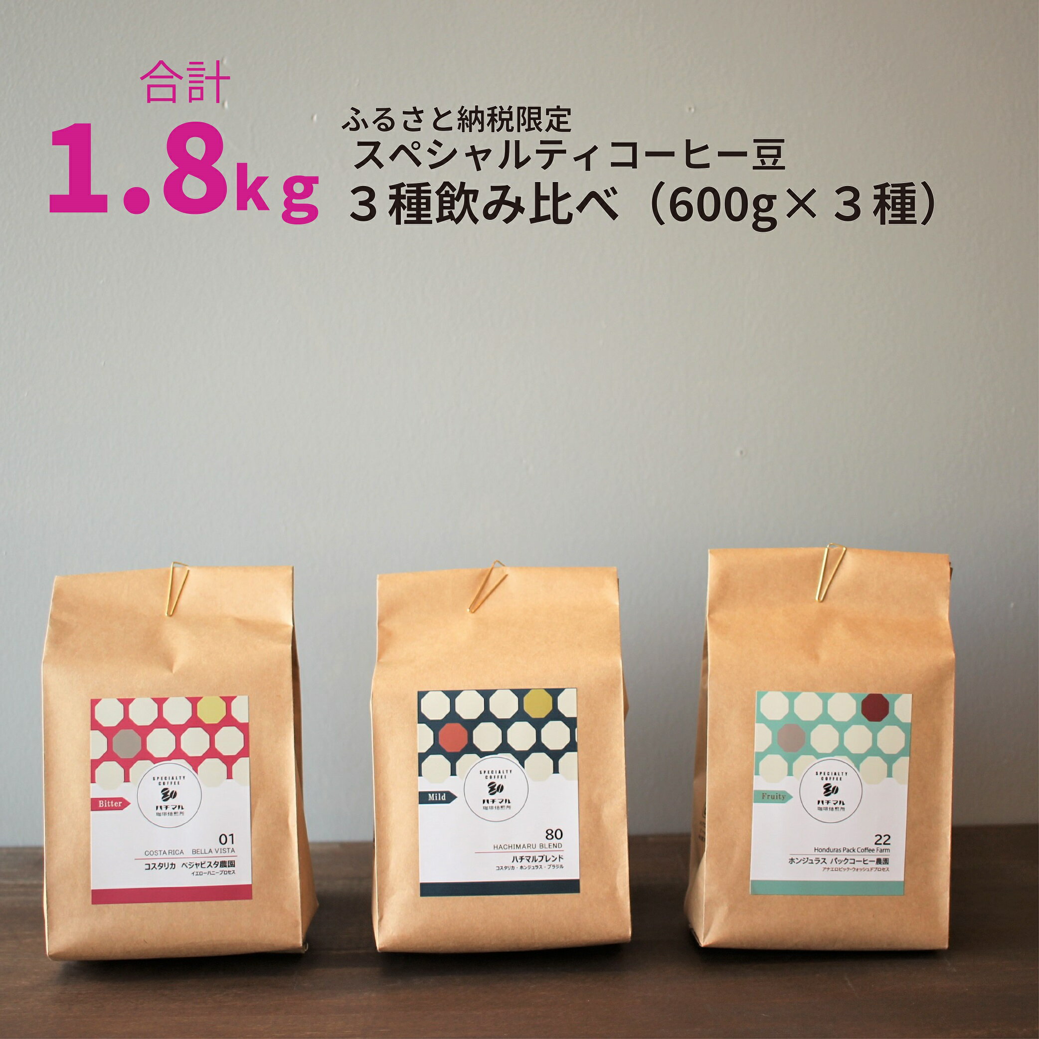 【ふるさと納税】E146　【受注後焙煎1.8kg】スペシャルティコーヒー3種飲み比べ（600g×3種）【珈琲 自家焙煎 豆 粉 詰め合わせ セット スペシャルティ3種類 1800g 大阪 八尾市】