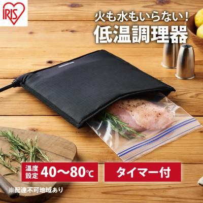 ふるさと納税 大河原町 低温調理器 袋型 PLTC-M01-B ブラック アイリスオーヤマ[53752028]