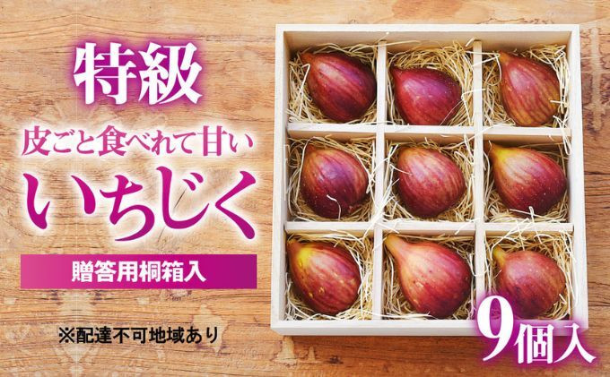 
[№5258-0619] 特級いちじく 9個 桐箱入り
