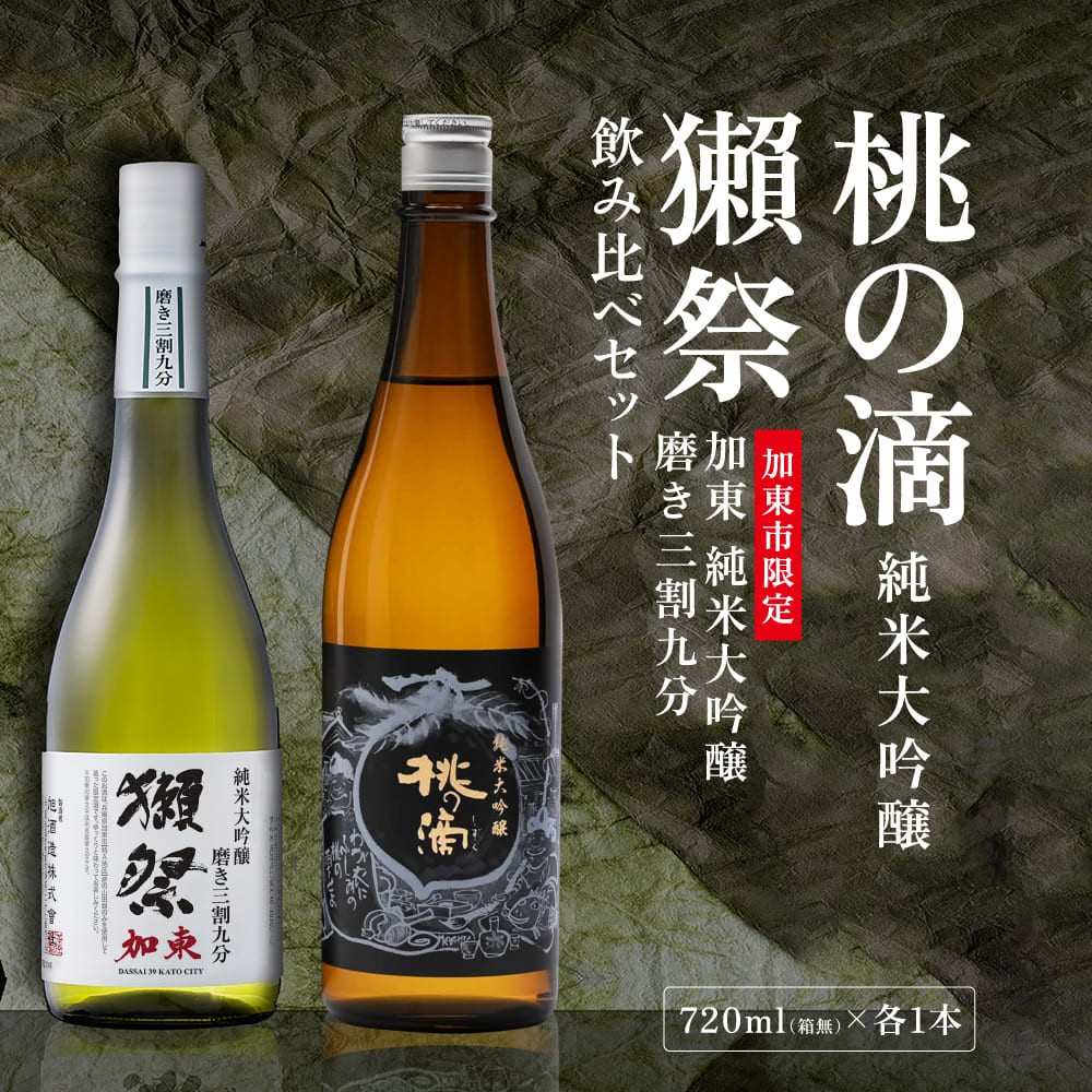 
            獺祭 加東 磨き三割九分 ・ 桃の滴 飲み比べ 各720ml 加東市特A地区産山田錦使用[ 獺祭 松本酒造 日本酒 酒 お酒 純米大吟醸 純米酒 四合瓶 贈答用 ]
          