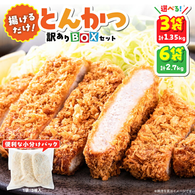 【ふるさと納税】＜内容量を選べる＞揚げるだけ とんかつ 訳あり BOX 計1.35kg or 計2.7kg 豚ロース トンカツ 惣菜 副菜 業務用 規格外品 おかず お弁当 おつまみ 小分け パック 総菜 肉 豚肉 揚げ物 鹿鳥食品 鹿児島県 鹿屋市 おすすめ ランキング プレゼント ギフト