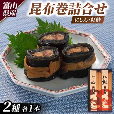 ふるさと納税 富山県 昆布巻詰合せ(にしん・紅鮭)