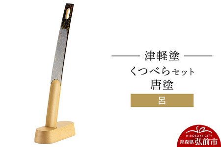 津軽塗 くつべら セット 唐塗 呂 靴べら 靴ベラ
