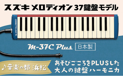 
大人の鍵盤ハーモニカ M-37C plus [№5786-3577]
