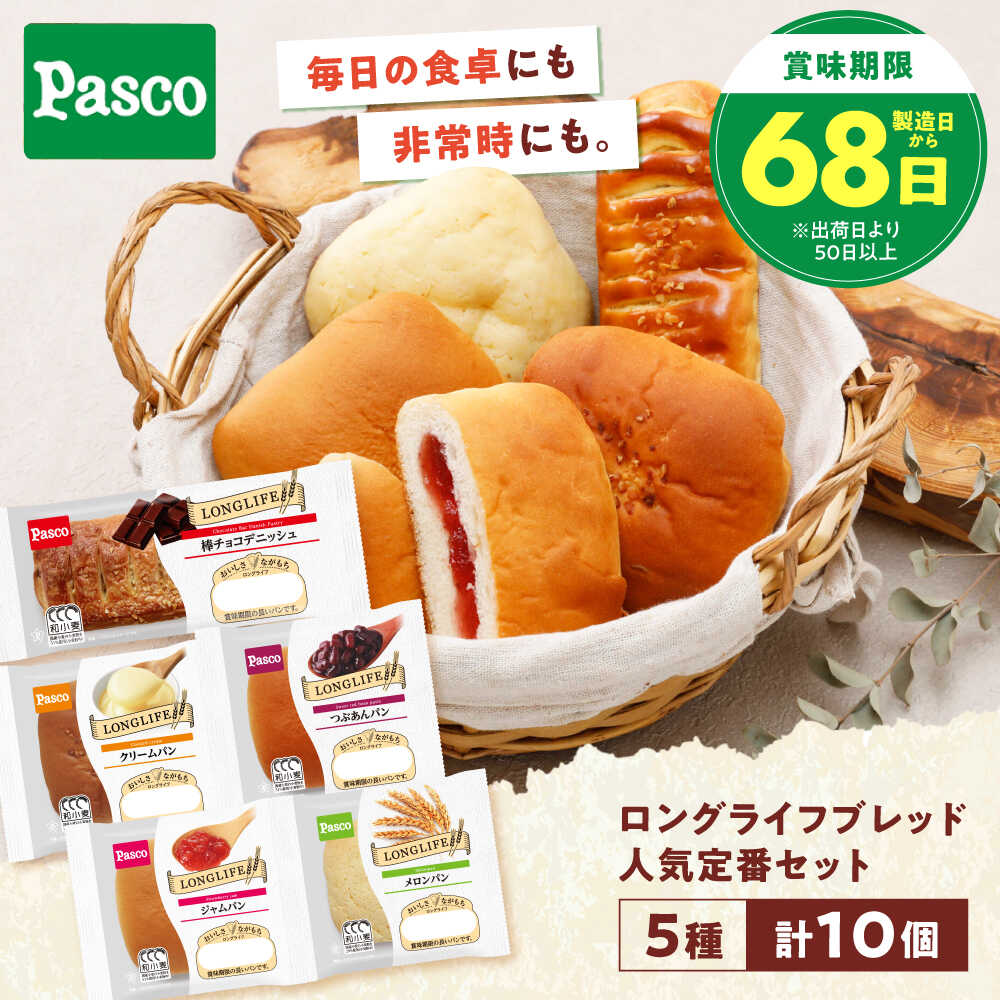 【ふるさと納税】パン 人気定番セット 5種10個 / パン 菓子パン あんぱん クリームパン メロンパン ジャムパン つぶあん デニィッシュ チョコパン アソート バラエティ 個包装 常温 非常食 ギフト 詰め合わせ / 愛媛県砥部町/株式会社四国シキシマパン[BJAA008]
