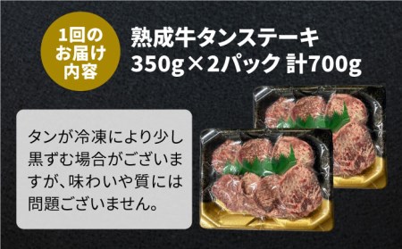 ＜6回定期便＞塩麹熟成 牛タンステーキ700g【やきとり紋次郎】牛肉 肉 タン たん ステーキ [FCJ040]