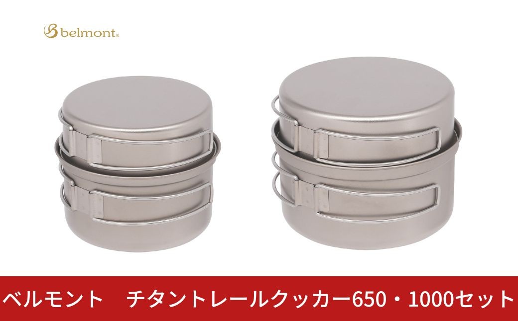 
            [ベルモント]チタントレールクッカー650・1000セット コッヘル 軽量 アウトドア用品 キャンプ用品 キッチン用品 野外 調理 収納ケース付き【040S045】
          