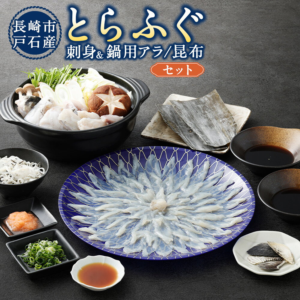 【ふるさと納税】戸石産とらふぐ刺身＆鍋用アラ/昆布セット 鍋セット とらふぐ トラフグ 刺身 ふぐ皮 ふぐヒレ ポン酢 もみじおろし あら 昆布 魚介類 水産物 冷凍 長崎県産 国産 九州 長崎県 長崎市 送料無料 【2026年11月上旬～2027年3月下旬発送予定】