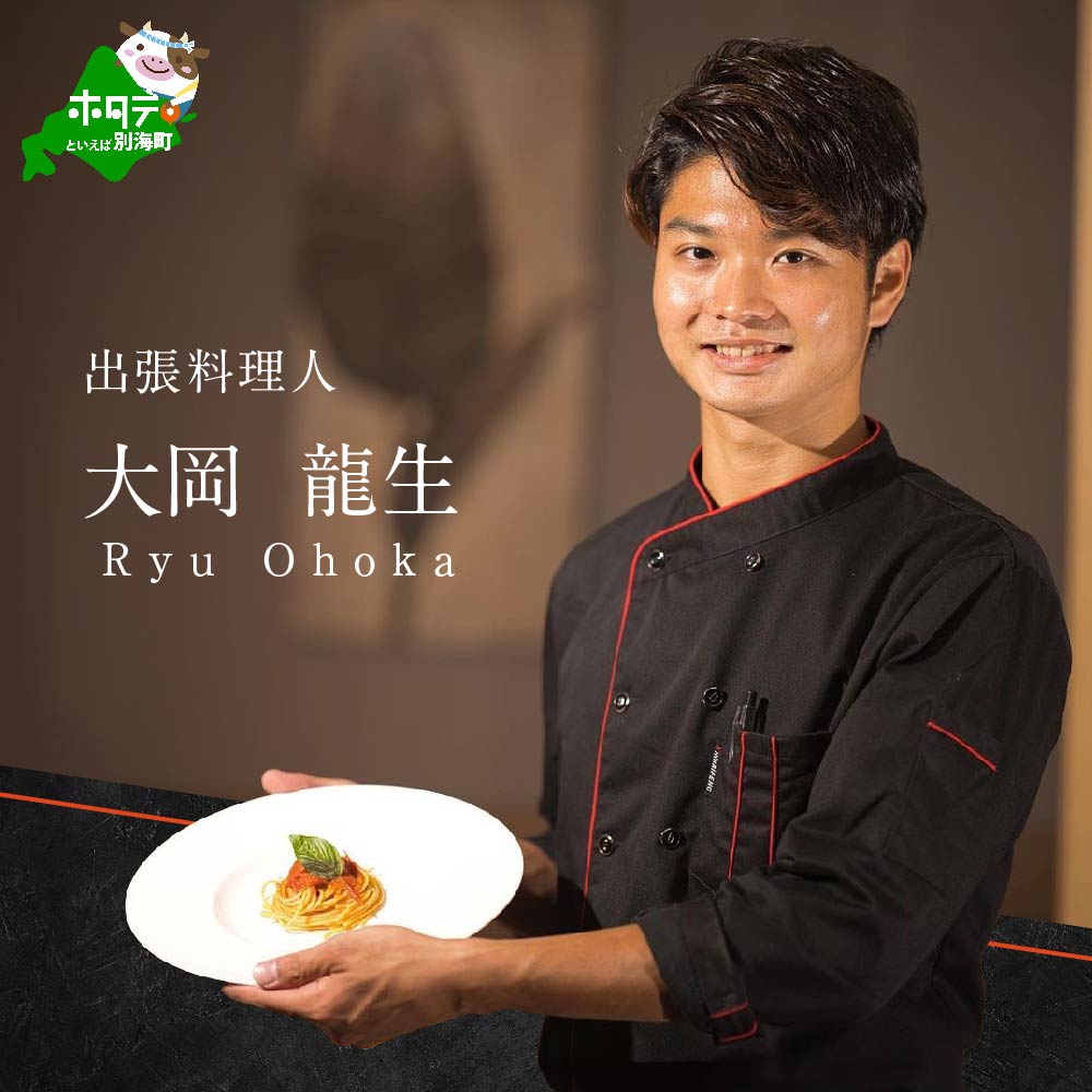 【東京23区　出張シェフ】鉄板焼きイタリアン「別海町鉄板焼きコース」食事券1名様分 ※2名以上で利用可【大岡龍生シェフ】【CC0000221】（ふるさと納税 レストラン ランチ ディナー）