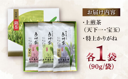 白川茶 煎茶セット 90g×3袋 上煎茶（天下一/宝玉）各1袋 ＆ 特上かりがね 1袋 白川町 / 米田園茶舗 お茶 緑茶 茶葉 ギフト[AWAK001]