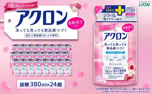 アクロン フローラルブーケの香り 替セット（替24） 380ml×24個 合計9,120ml おしゃれ着用洗剤 ライオン 洗剤 洗濯用洗剤 洗濯 日用品 日用消耗品 詰め替えセット つめかえ 詰替 神栖市