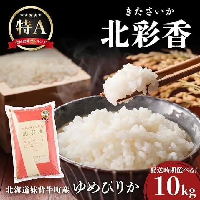 令和8年産 ゆめぴりか 白米 10kg 2027年3月発送 | こめ コメ
