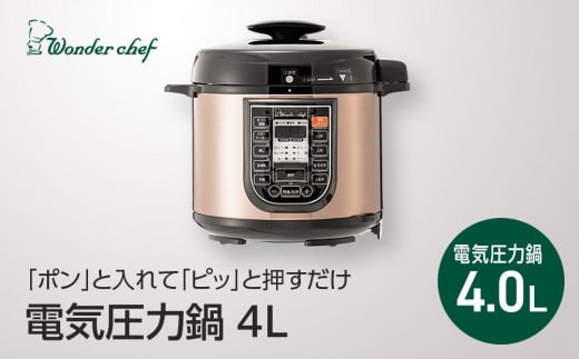 
「ポン」と入れて「ピッ」と押すだけ　電気圧力鍋4L
