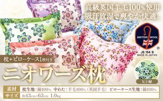 ニオワーズ枕（羊毛枕）高級 英国羊毛 100％ 株式会社ダルマックス《30日以内に出荷予定(土日祝除く)》 ダルマックス 羊毛 枕 寝具 ピローケース ヒシ緑