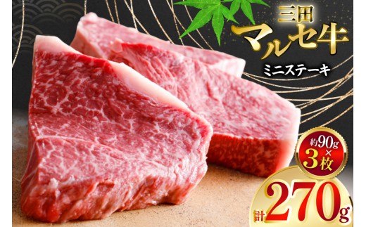 三田 マルセ牛 おまかせ ミニステーキ 3枚 [勢戸 兵庫県 三田市 3d28bae610042] 牛肉 肉 ステーキ ロース モモ 三田牛 三田マルセ牛