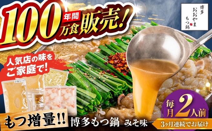 
                  【全3回定期便】【年間100万食販売！】【もつ増量】博多もつ鍋 おおやま もつ鍋 みそ味 2人前 味噌 モツ鍋 糸島市 / 株式会社ラブ [ASP033]
                