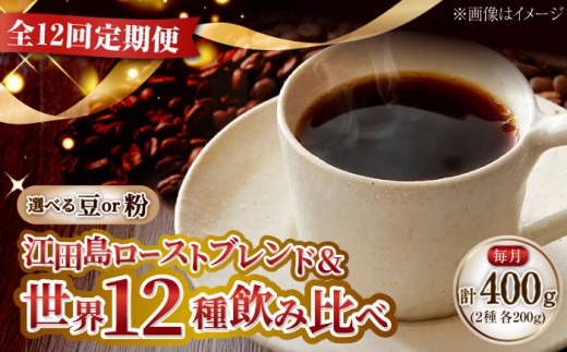 【全12回定期便】【豆】 島の焙煎所おすすめ『江田島シティローストブレンド』＆毎月変わるコーヒー 江田島市/Coffee Roast Sereno [XBE084-1] 全13種 直火焙煎 広島 ドリップコーヒー ドリップパック コーヒー こーひー 珈琲 豆 粉 本格 飲料 深煎り 中深煎り 中煎り ブレンド セット 詰め合わせ 自家焙煎 広島県産 キャンプ アウトドア ギフト 人気 送料無料