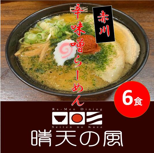 【ふるさと納税】【鶴岡市 晴天の風】赤川辛味噌ラーメン【生中華麺6食入り】スープ・具材付き 楽天限定 | 山形県 山形 鶴岡市 楽天ふるさと 納税 支援品 返礼品 お取り寄せグルメ 取り寄せ グルメ ラーメン 生麺 らーめん 味噌ラーメン ご当地ラーメン ご当地グルメ 食品